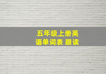 五年级上册英语单词表 跟读